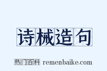 诗械造句是什么意思的图片